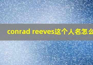 conrad reeves这个人名怎么读